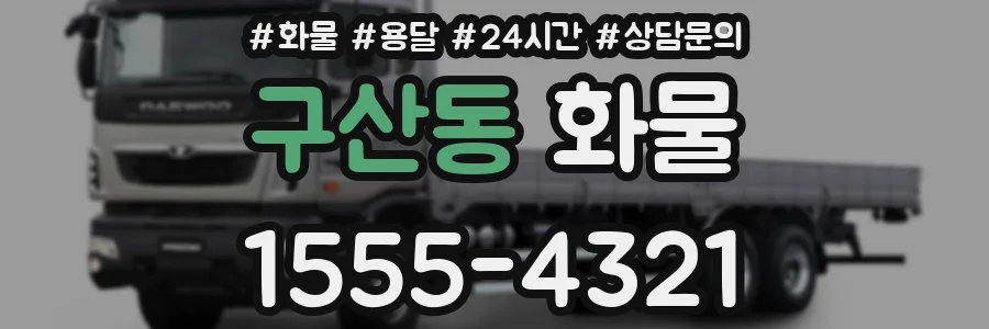 구산동 화물