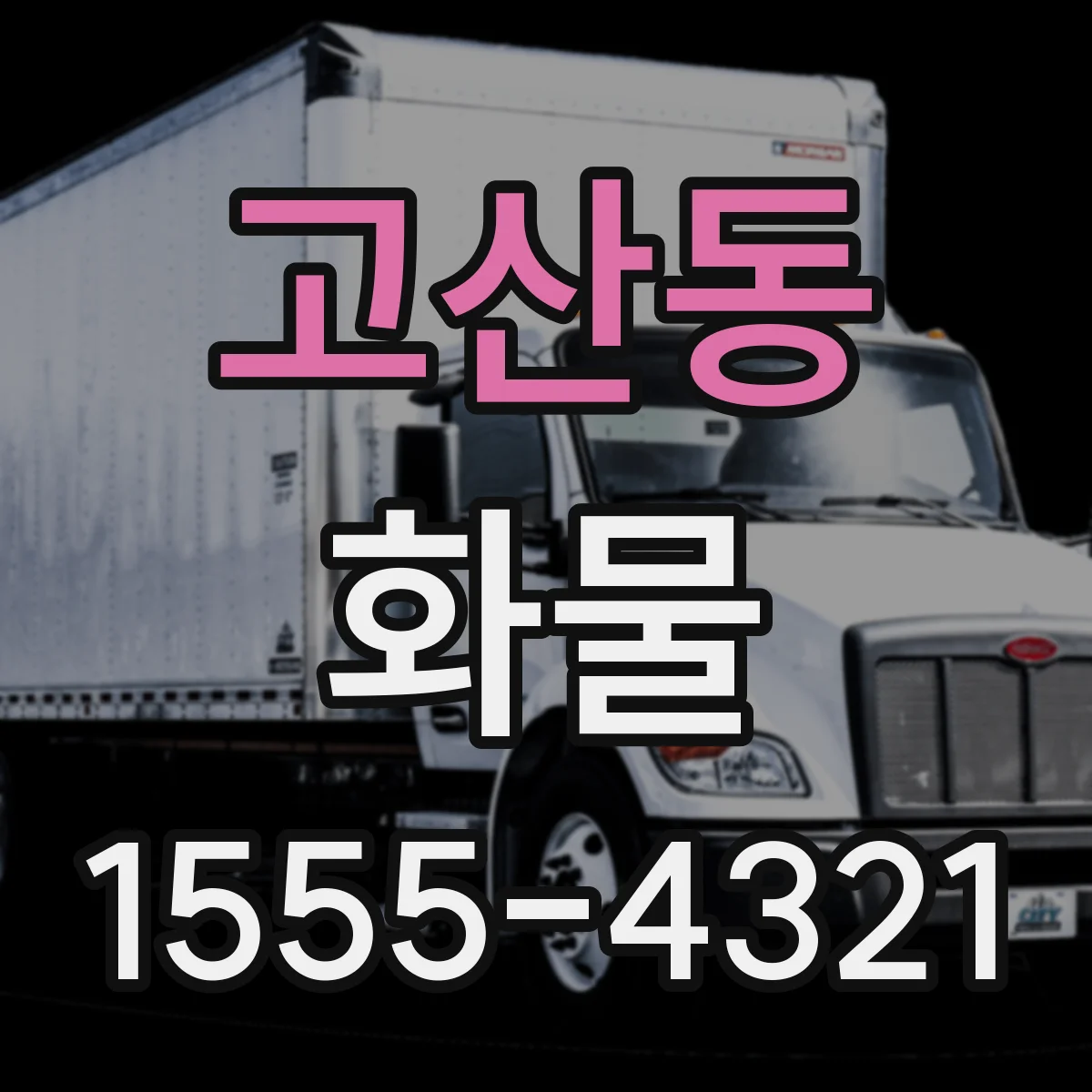 고산동 화물