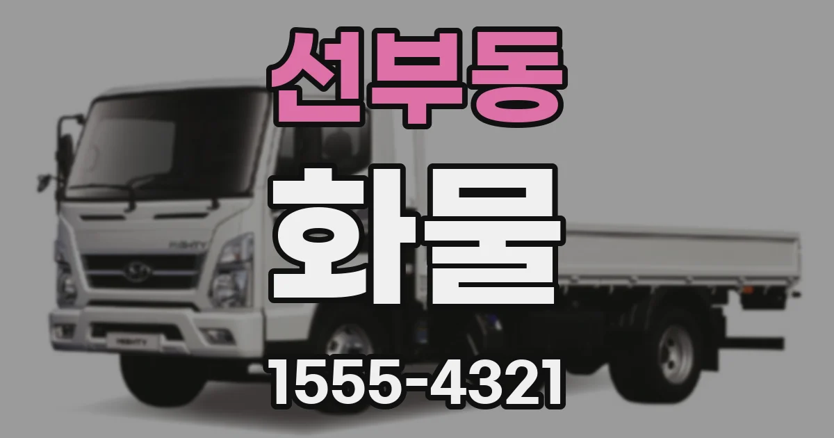 선부동 화물