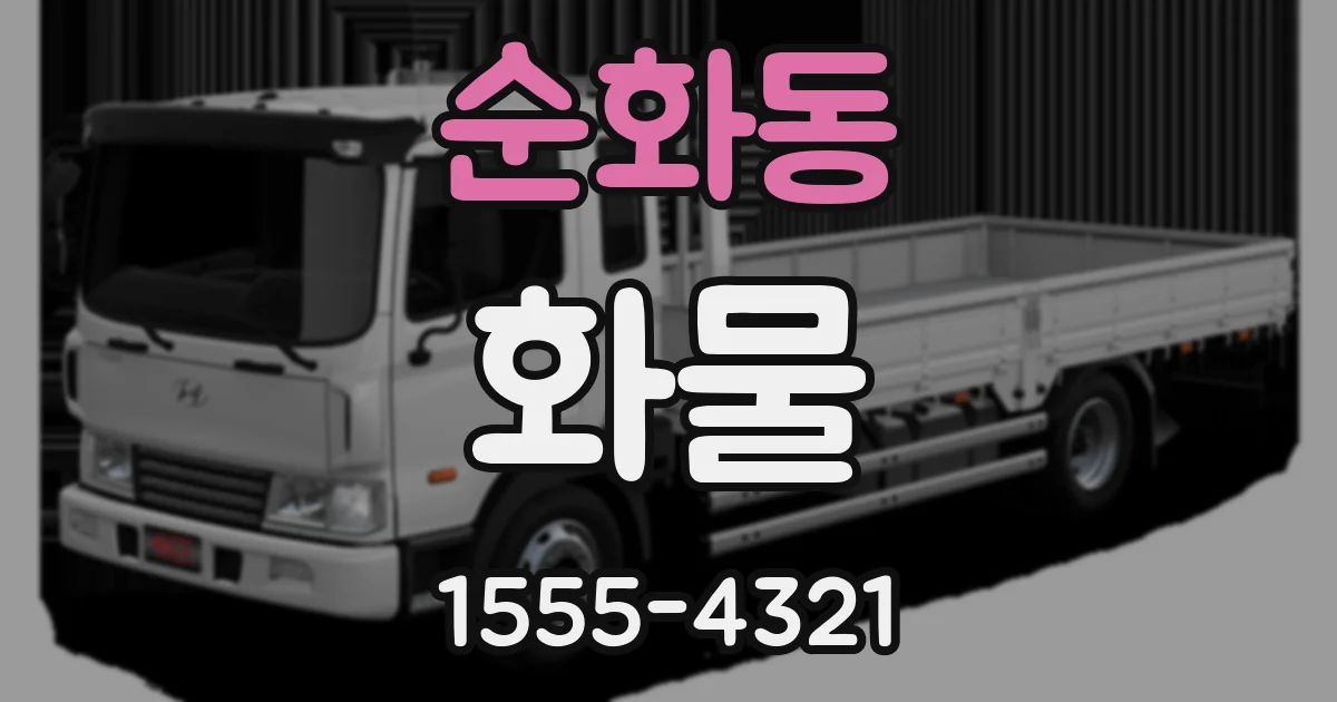 순화동 화물