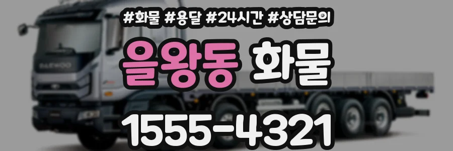 을왕동 화물