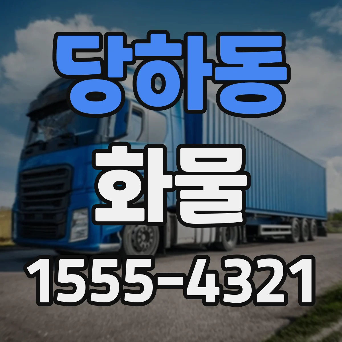 당하동 화물
