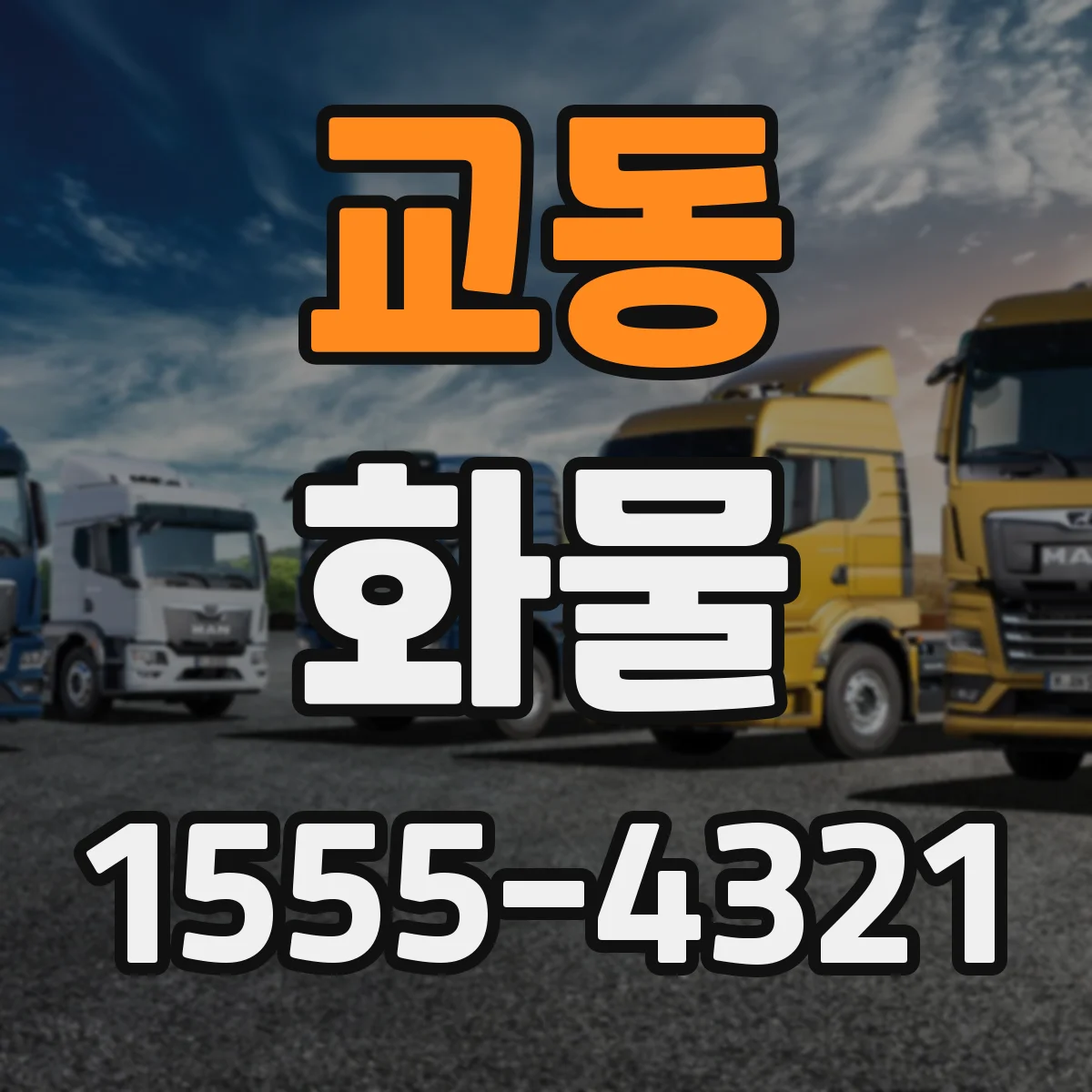 교동 화물