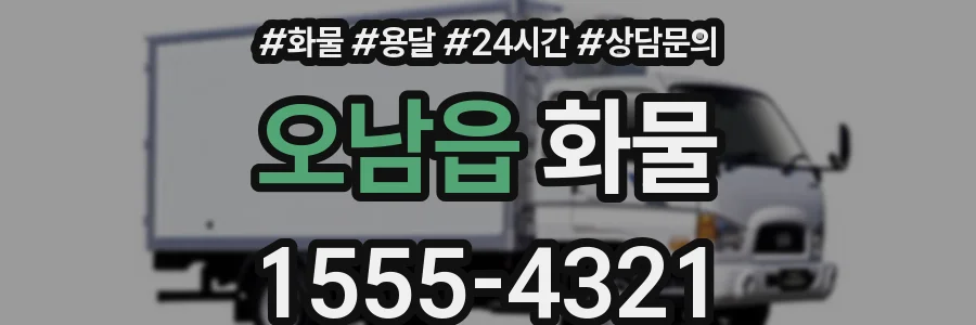 오남읍 화물