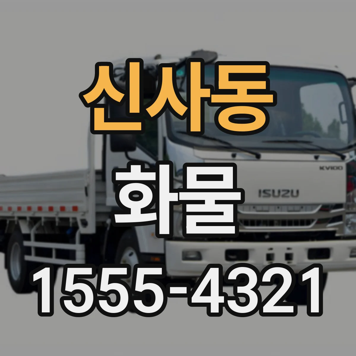 신사동 화물