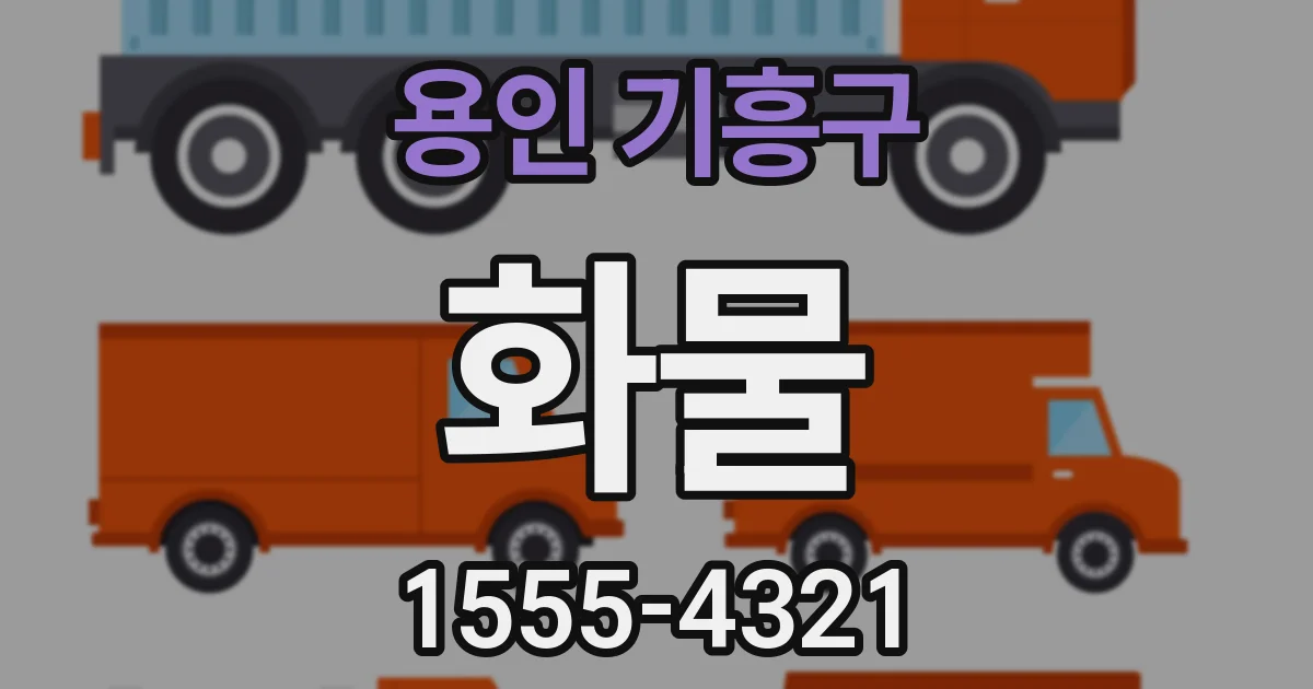 용인 기흥구 화물