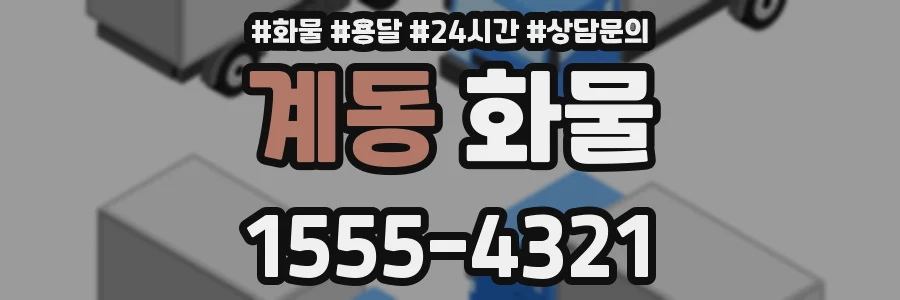 계동 화물