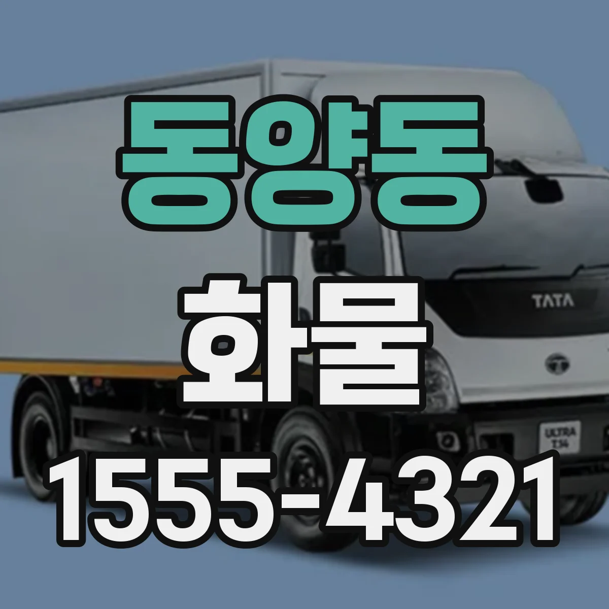 동양동 화물