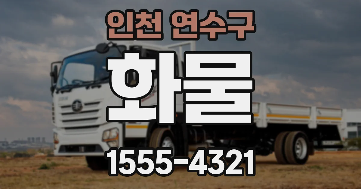 인천 연수구 화물