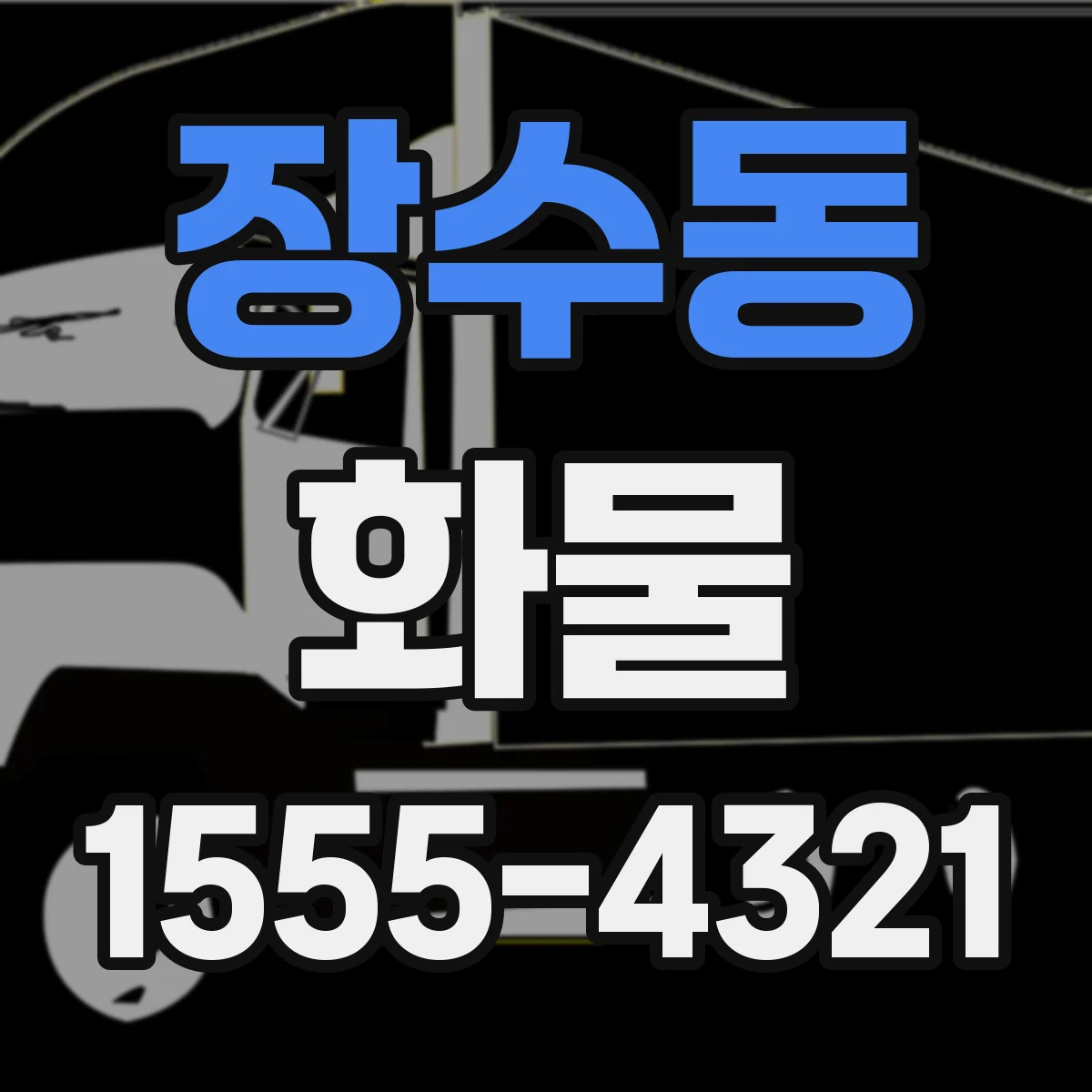 장수동 화물
