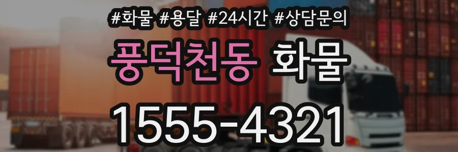 풍덕천동 화물