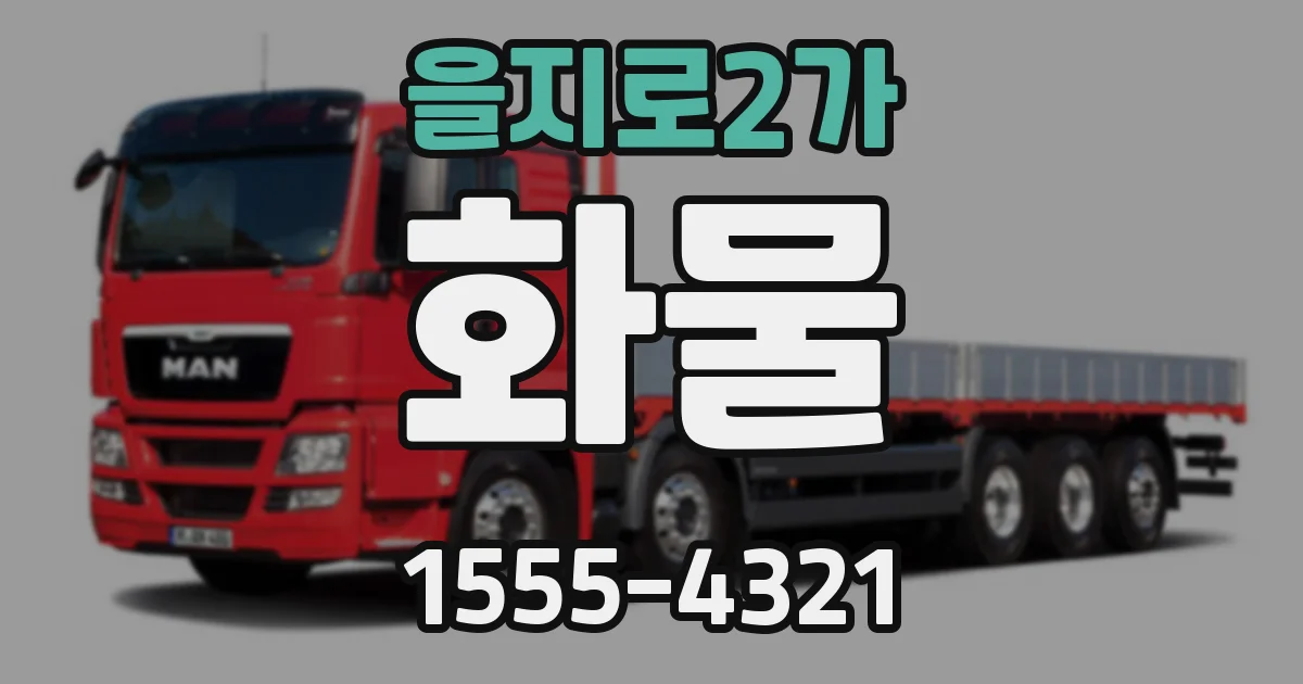 을지로2가 화물