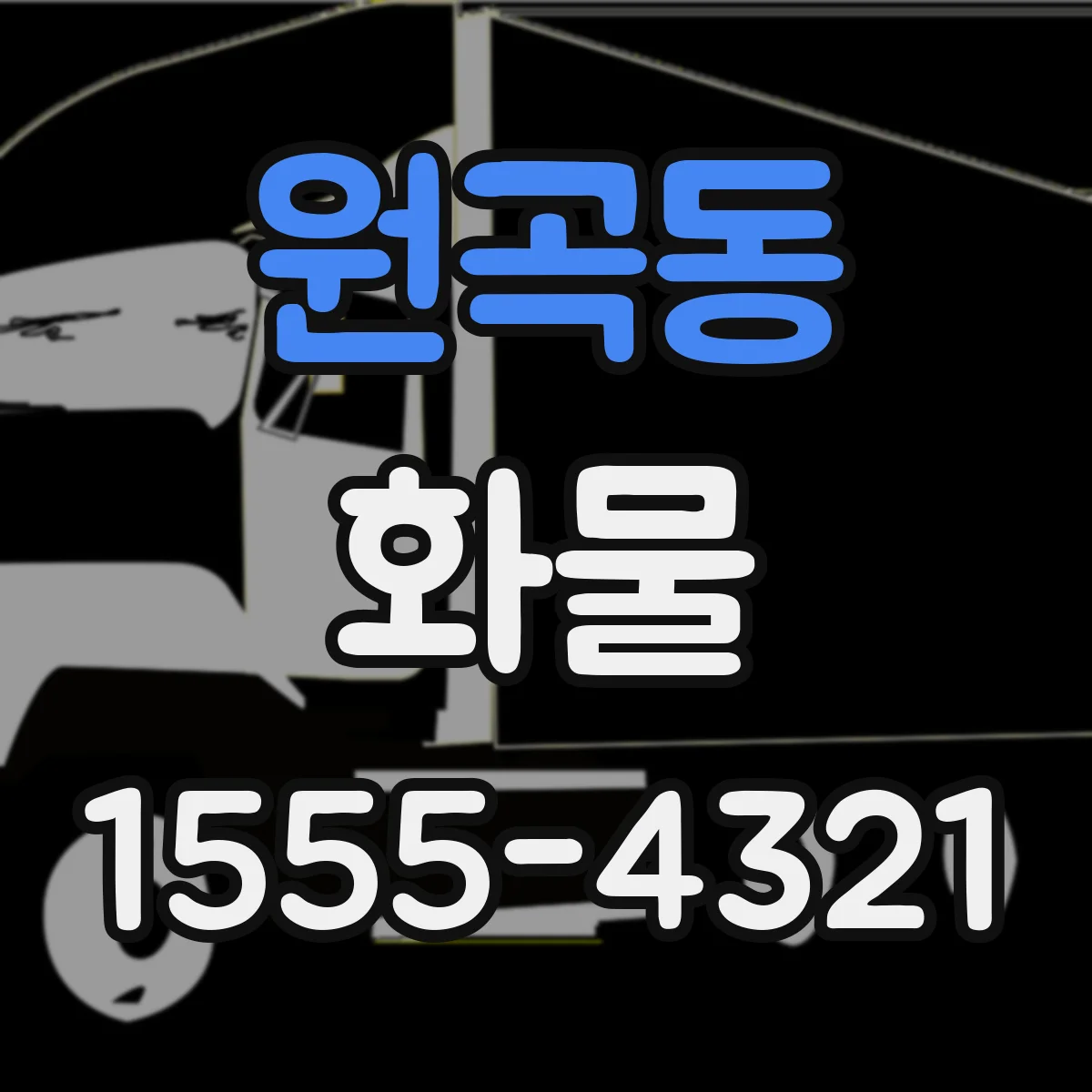 원곡동 화물