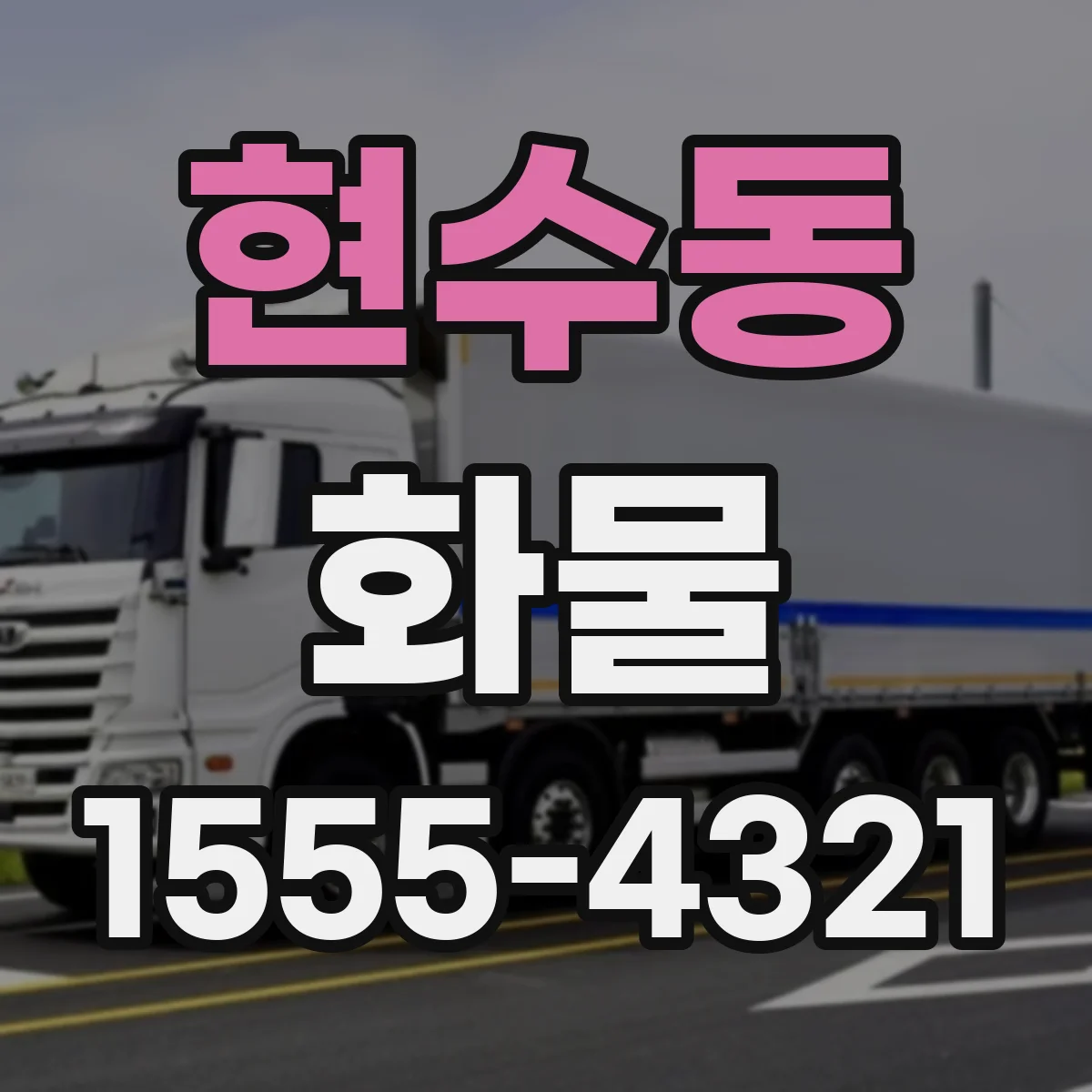 현수동 화물