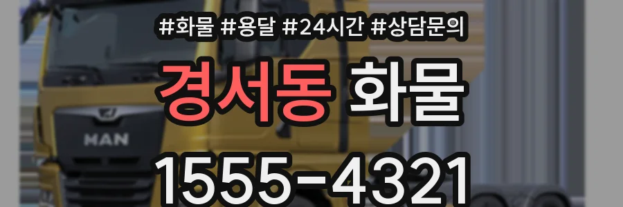 경서동 화물