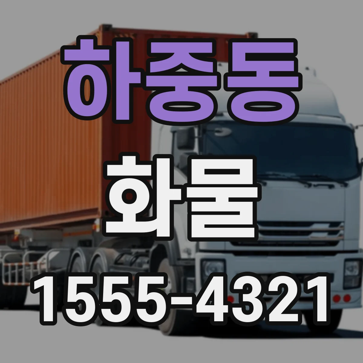 하중동 화물