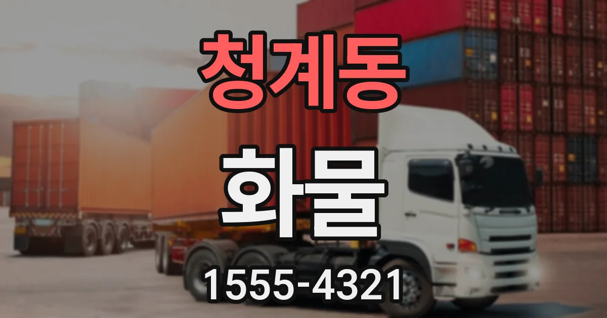 청계동 화물