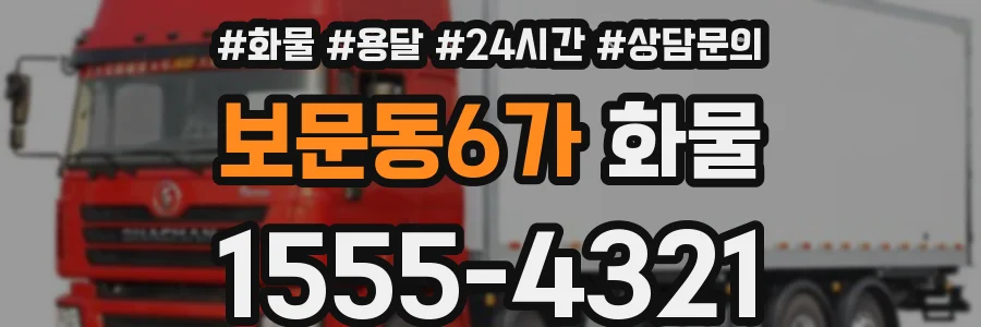 보문동6가 화물