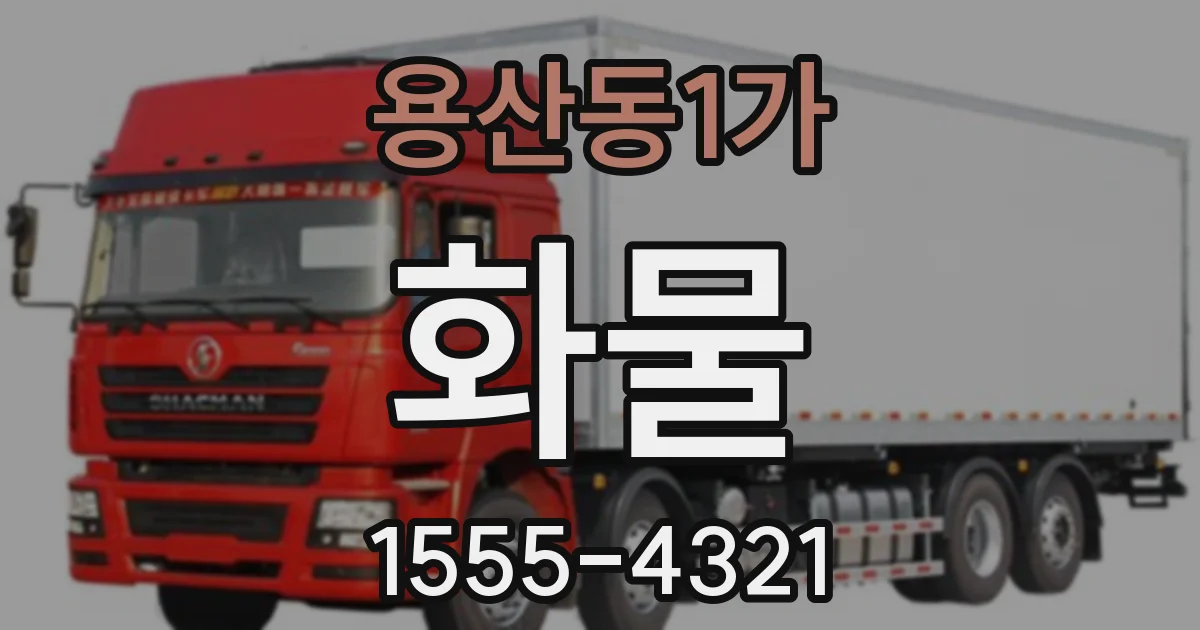 용산동1가 화물