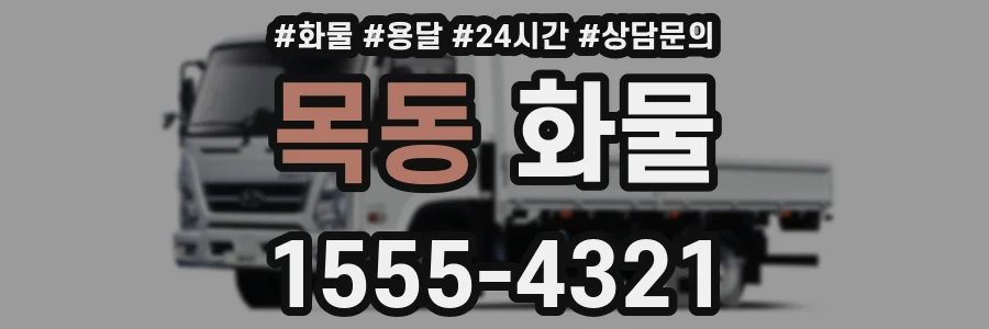 목동 화물