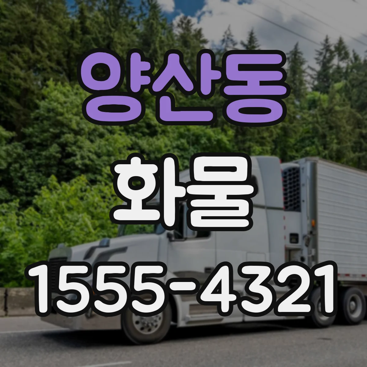 양산동 화물