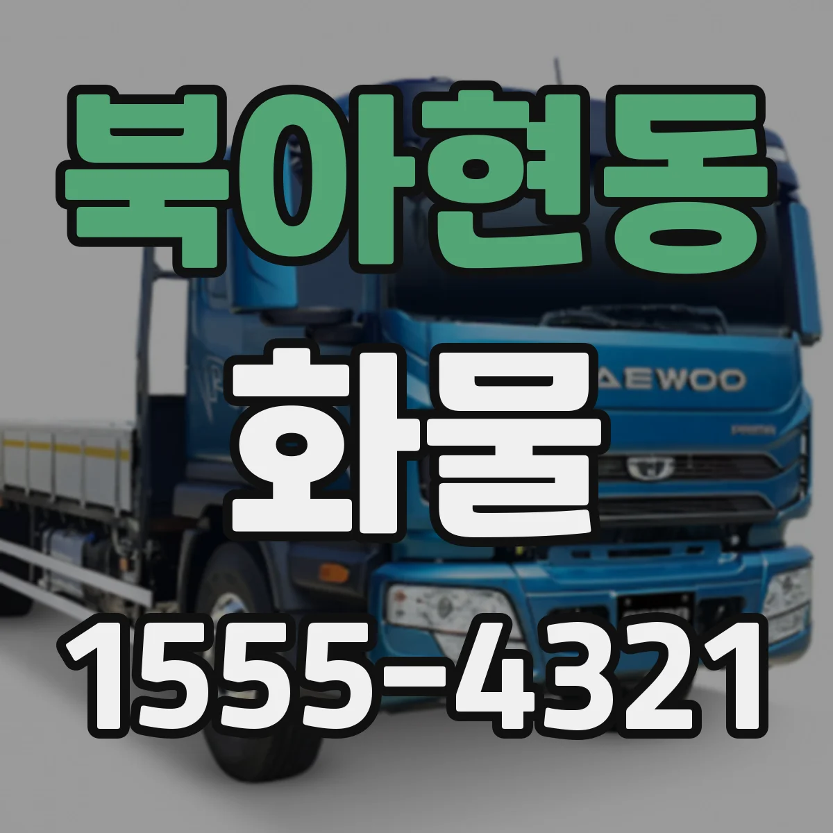 북아현동 화물
