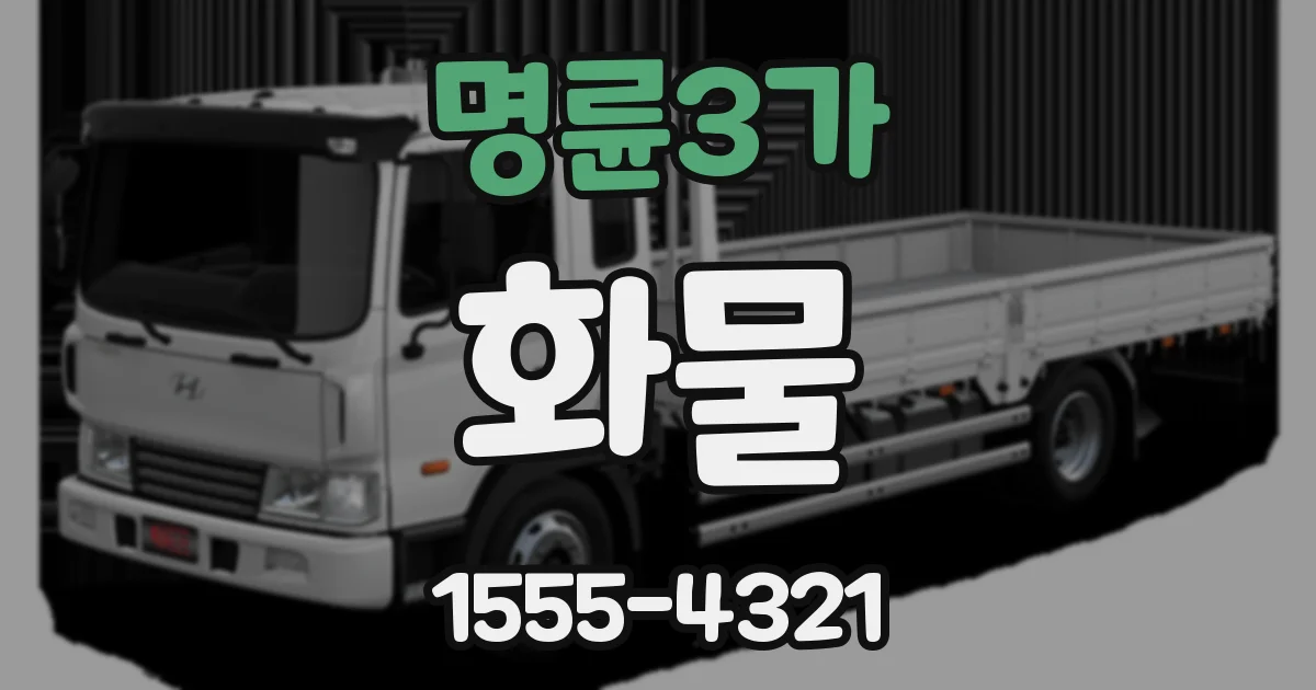 명륜3가 화물