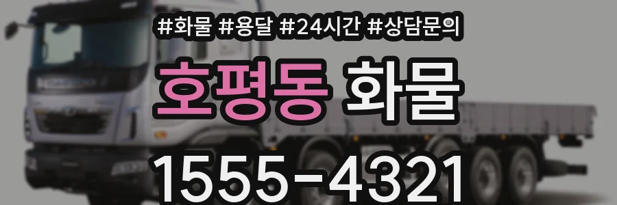 호평동 화물