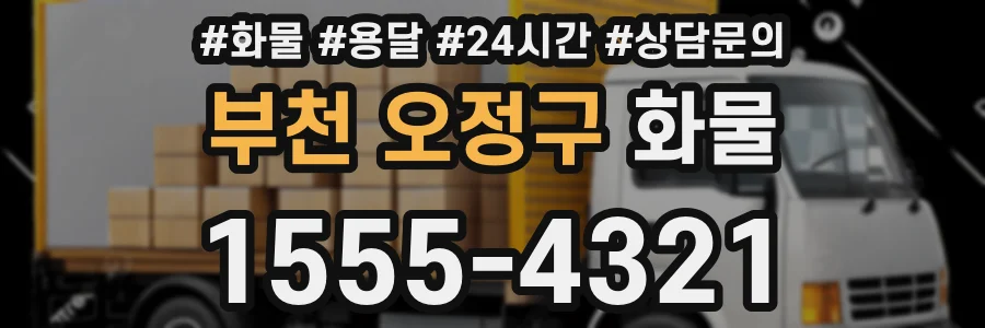 부천 오정구 화물
