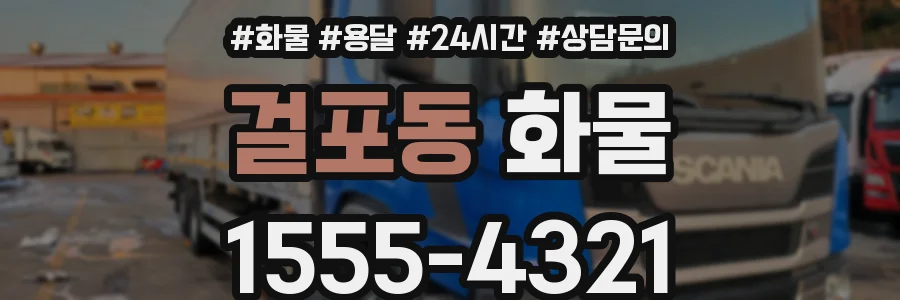 걸포동 화물