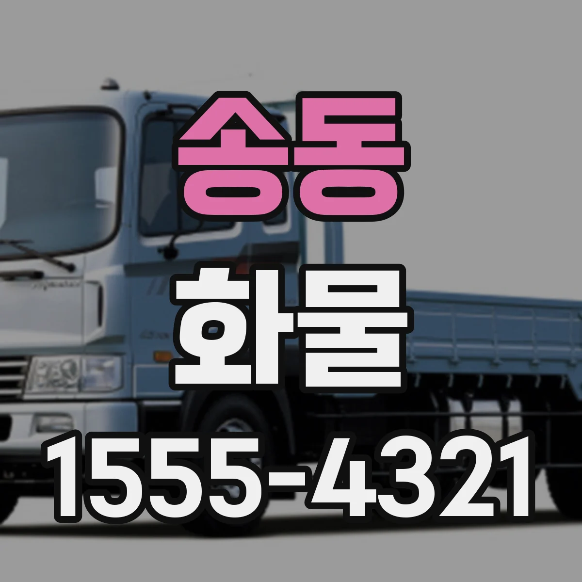 송동 화물