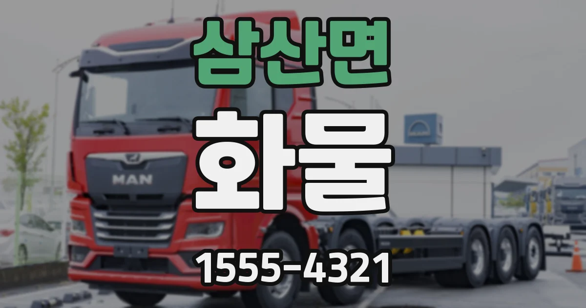 삼산면 화물