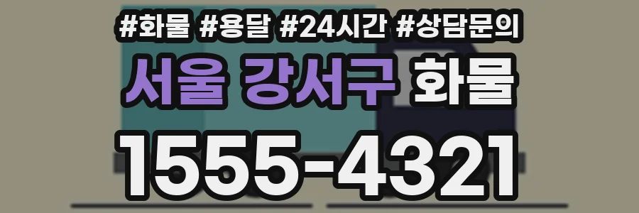 서울 강서구 화물