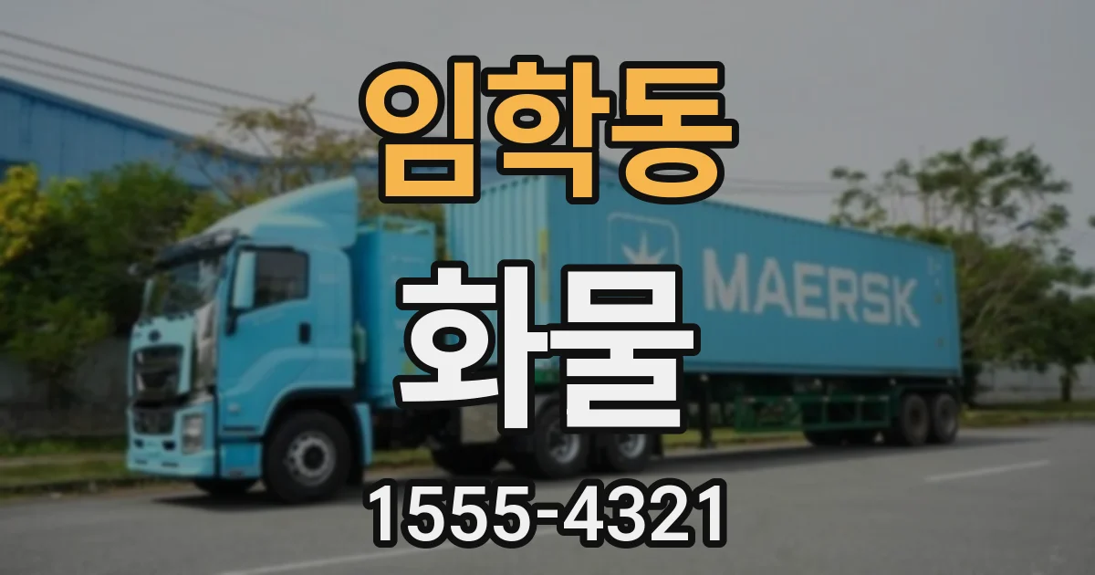 임학동 화물