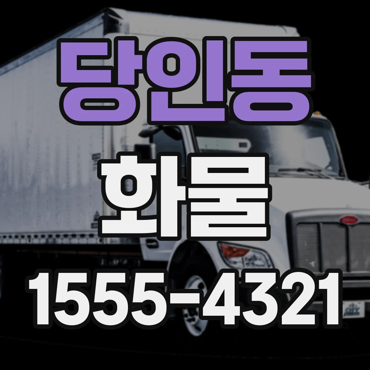 당인동 화물