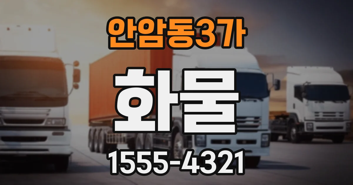 안암동3가 화물