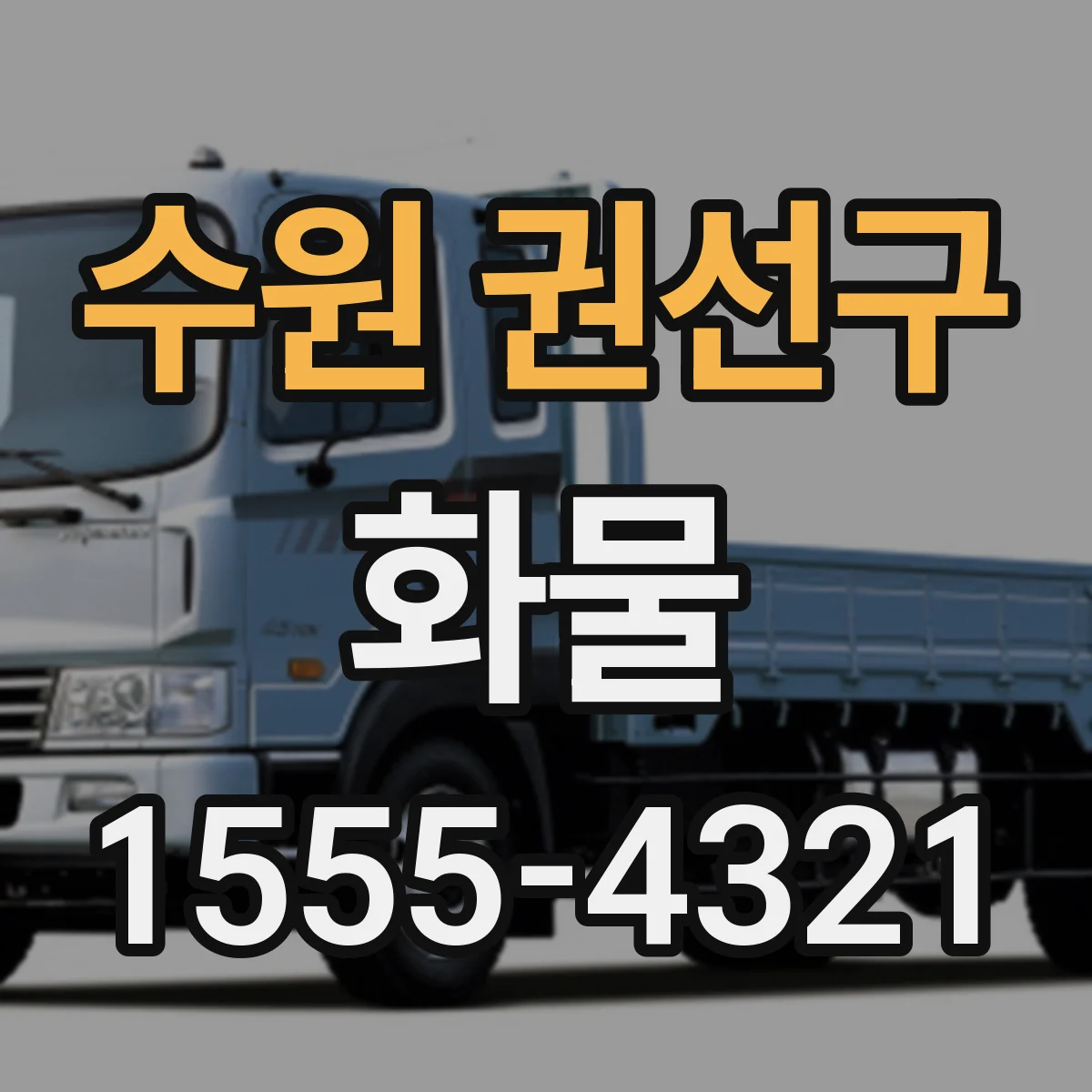 수원 권선구 화물