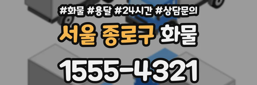 서울 종로구 화물