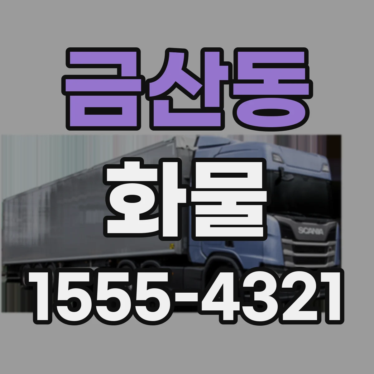 금산동 화물