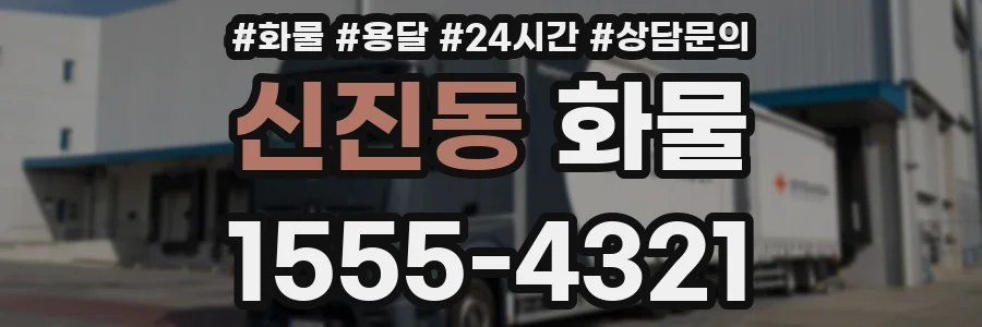 신진동 화물