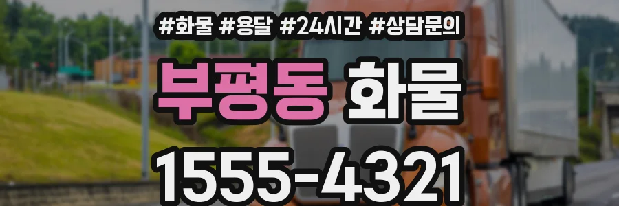 부평동 화물