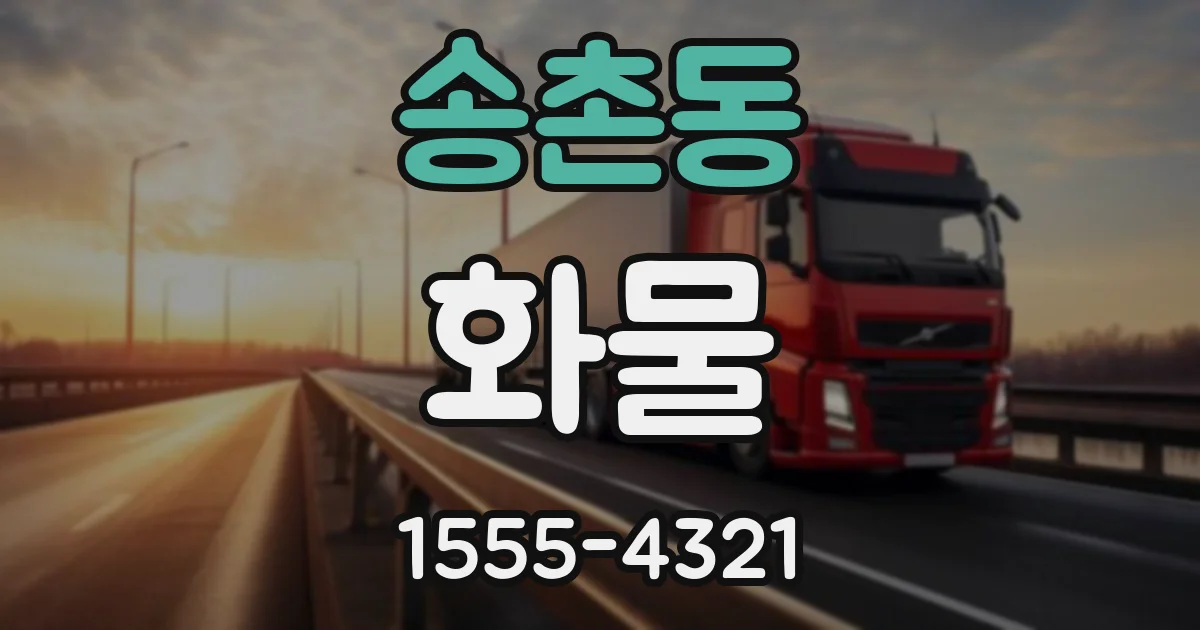 송촌동 화물