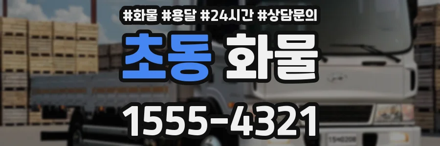 초동 화물