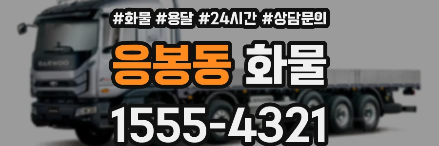 응봉동 화물
