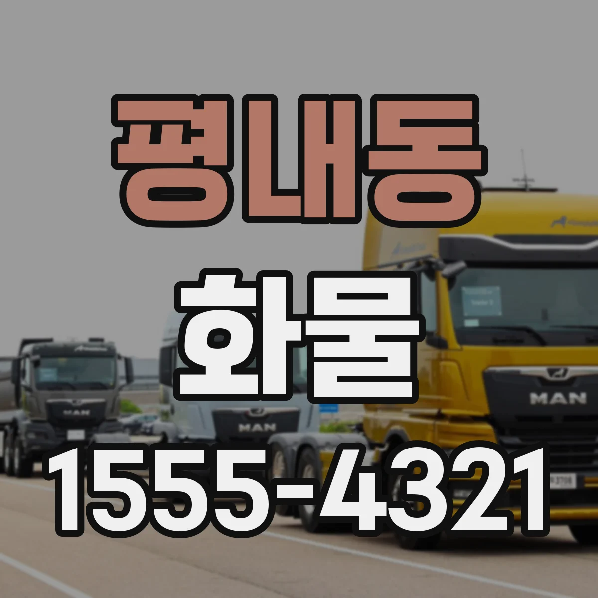 평내동 화물