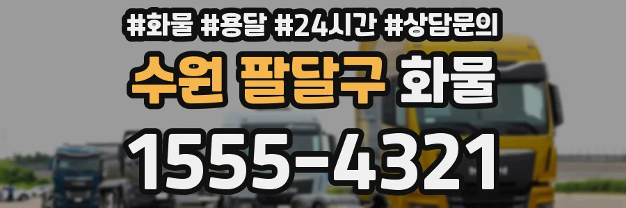수원 팔달구 화물