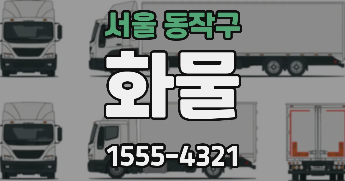 서울 동작구 화물