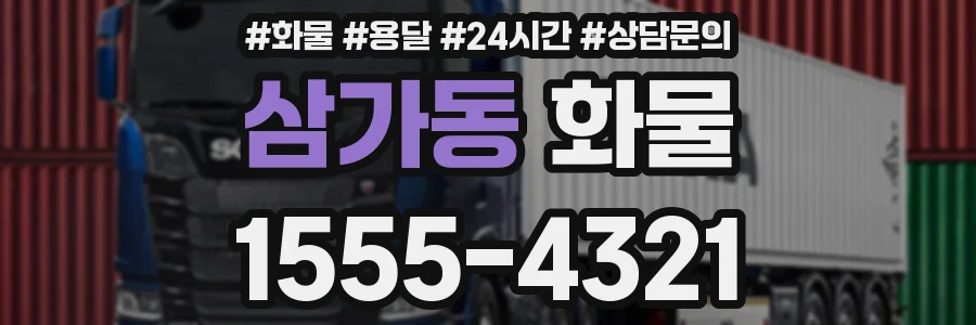 삼가동 화물