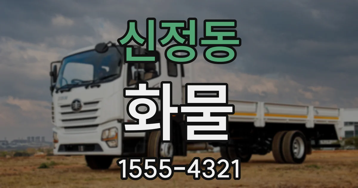 신정동 화물