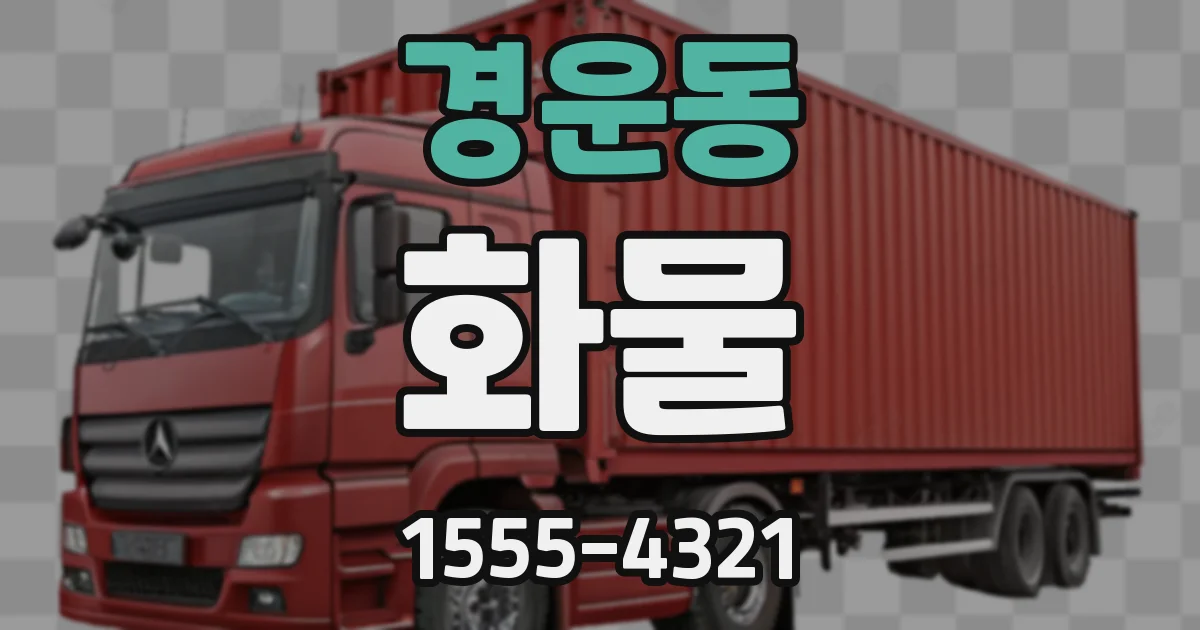 경운동 화물